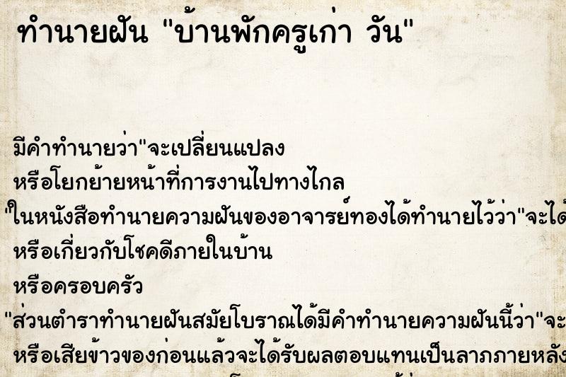 ทำนายฝันทำนายฝันบ้านพักครูเก่าวัน